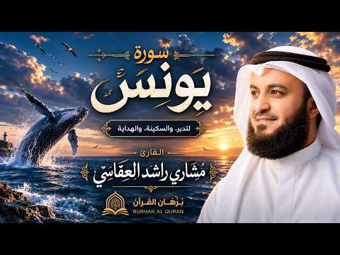 سورة يونس كاملة للقارئ الشيخ:مشارى راشد الغفاسى Surah Yunus Recited by Sheikh Mishary Rashid Alafasy