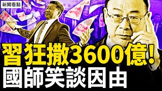 習近平超大動作，國師道出實情；年養老金142元，啃瓜皮的老人；大涼山的「乞丐」，囤糧別猶豫【新聞看點 李沐陽9.5】