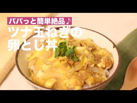 パパッと簡単絶品♪ツナ玉ねぎの卵とじ丼　｜　How To Make a Bowl of Rice Topped with Egg and Tuna