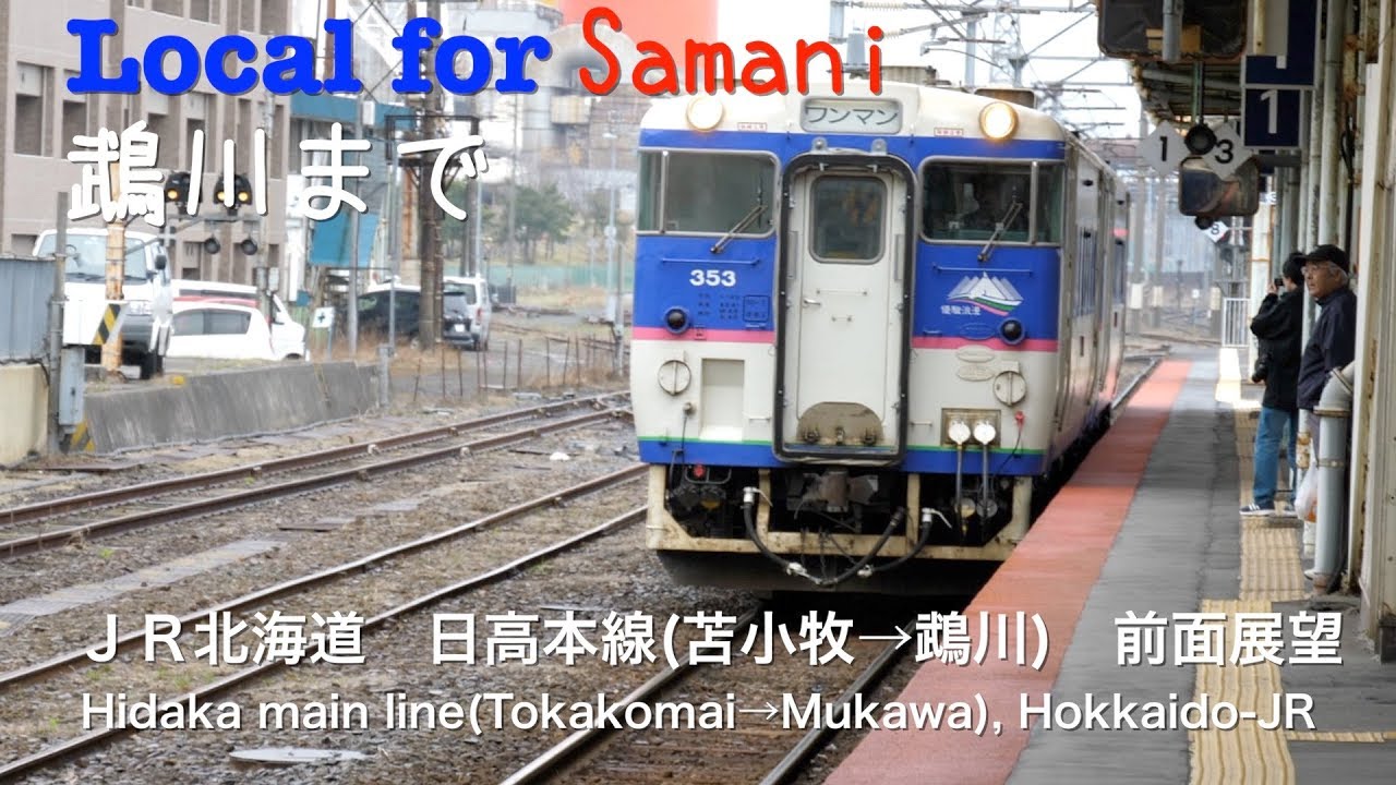 [前面展望]ＪＲ北海道　日高本線　列車区間（苫小牧→鵡川） /[Driver's view]Hidaka main line(Tomakomai -Mukawa), Hokkaido-JR