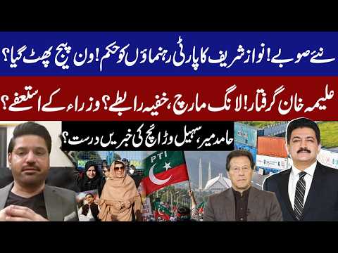 Nawaz Sharif Surprise Ready! Aleema Khan Arrested, Long March & Secret Contacts! Big Resignations?