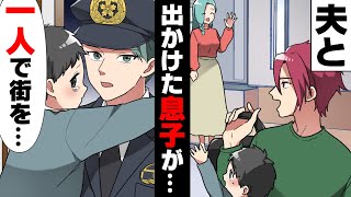 【漫画】「どこ行った...！？」息子と共に実家に帰省した夫が突然消息を経ち息子共々行方が分からなくなってしまった。捜索しに行こうとしたら、警察が実家に訪れ..