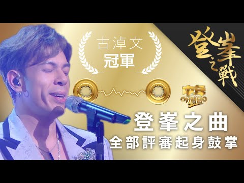 中年好聲音2｜登峯之戰｜登峯之曲 全部評審起身鼓掌｜最後三強自選歌較量 古淖文《Feeling Good》勇奪金獎殊榮｜中2決賽｜音樂｜歌唱比賽｜音樂節目｜TVB_Variety