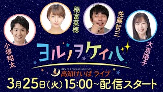 ヨルノヲケイバ～高知けいばライブ～【3／25（火）黒船賞（JpnⅢ）】《小堺翔太》《稲富菜穂》《佐藤哲三》《大恵陽子》