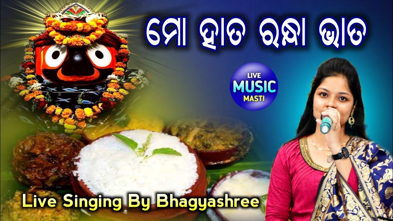 Mo Hata Randha Bhata || Jahannath Bhajan || Live Stage Show || Live Singing By Bhagyashree