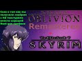 Tes 4 Oblivion remastered ну мля вылитый Скайрим!