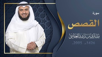 سورة القصص | 1426هـ - 2005م | مشاري راشد العفاسي
