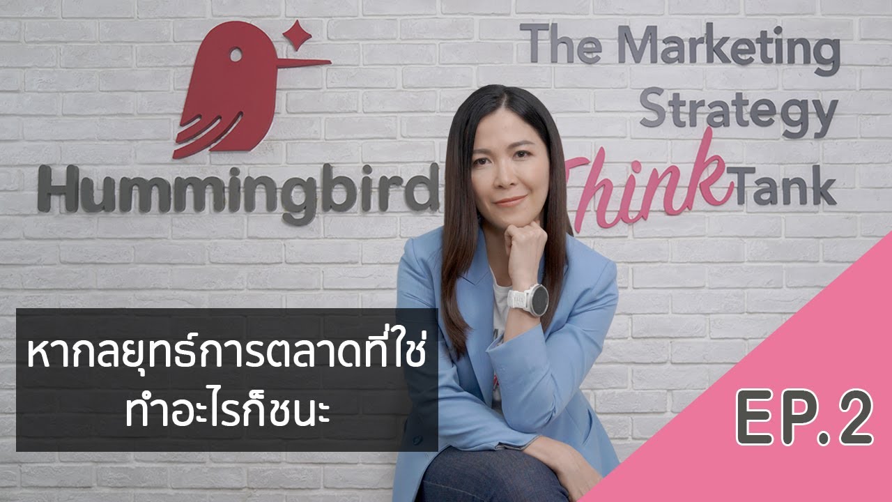 กลยุทธ์การตลาด มีอะไรบ้าง  2022  EP.2 กลยุทธ์การตลาด ที่ใช่ ทำอะไรก็ชนะ!