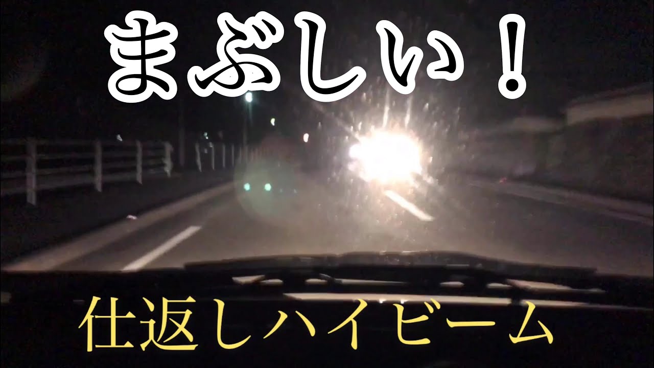 対向車ハイビーム 仕返しハイビームしたら Youtube