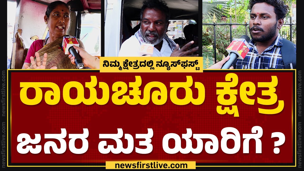 Raichur ಕ್ಷೇತ್ರ ಜನರ ಮತ ಯಾರಿಗೆ ? | Nimma Kshethradalli | Lok Sabha Election 2024 | @newsfirstkannada