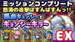 【ドラクエタクト】悪戯キョンシーとキョンシーキラーEX、みんなで追撃Boys & Girls！イェイっイェイっウォウっウォウっ♪
