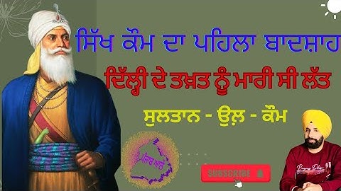 ਇੱਕ ਯਤੀਮ ਬੱਚਾ ਕਿਵੇਂ ਬਣਿਆ ਸਿੱਖਾਂ ਦਾ ਪਹਿਲਾ ਬਾਦਸ਼ਾਹ| Sardar Jassa Singh Ahluwalia