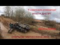 Весенний супер offroad на Днепрах и Уралах! Они могут всё! Super offroad on the Dnepr and Ural!