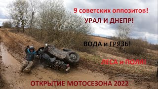 Весенний супер offroad на Днепрах и Уралах! Они могут всё! Super offroad on the Dnepr and Ural!