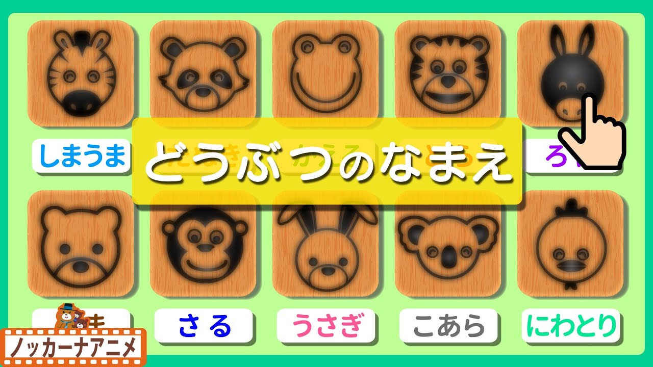 赤ちゃん 子供向けアニメ 動物のなまえ ひらがな カタカナ いないいないばぁっ Learn The Names Of Animals In Japanese Youtube