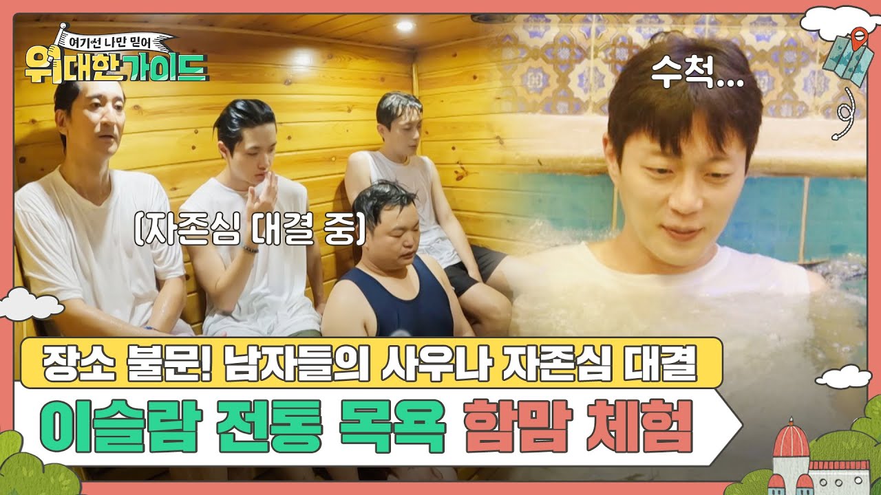 장소 불문! 남자들의 사우나 자존심 대결 국룰🤣 이슬람 전통 목욕 '함맘' 체험하는 신현준X고규필X윤두준X손동표 l #위대한가이드 l #MBCevery1 l EP.08