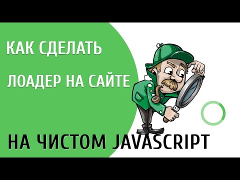 Лоадер на JS.  Как сделать прелоадер на сайте.