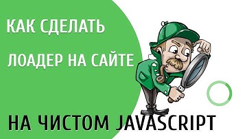 Лоадер на JS.  Как сделать прелоадер на сайте.