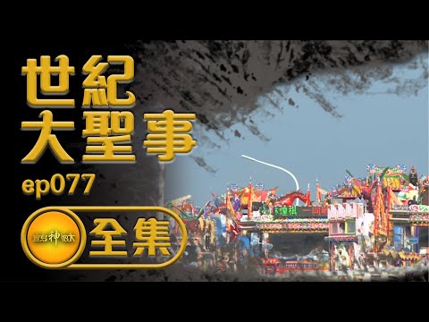 【世紀大代誌】一等就是等了半個世紀？安西府等待五十年的香路| 寶島神很大 ep.077