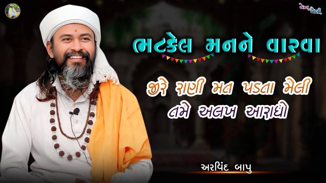 ભટકેલા મનને વરવા || મત પડતા મેલી તમે અલખ આરાધો || Satsang અરવિંદ બાપુ
