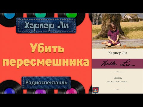 Радиоспектакль Убить Пересмешника Харпер Ли (Георгий Куликов, Елена Миллиоти, Олег Табаков и др.)