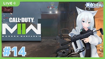 【CODMW2/参加OK】今日はがんばって外出たからいっぱいおしゃけのむ！あと新武器Lvあげ！ CODMW2#14【天白ここん / 新人Vtuber】