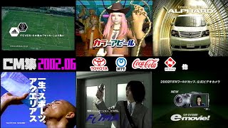 【2002年6月】日曜夜のCM集(前半)【トヨタ、コカ・コーラ他】