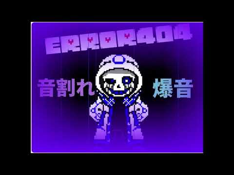 【爆音＆音割れ】ERROR 404 sans : PHASE1