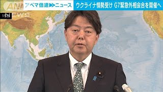 G7緊急外相会合ドイツで開催へ　ウクライナ情勢受け(2022年2月16日)