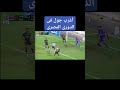 أغرب جول فى الدورى المصرى حارس فاركو الاهلي الزمالك Football