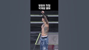 영원히 핫할 박재범 (몸매) | JAY PARK