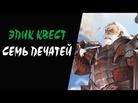 Квест Seven Signs, Forbidden Book of the Elmoreden Kingdom Семь Печатей, Запрещенная Эльмореденом кн Квест Seven Signs, Forbidden Book of the Elmoreden Kingdom Семь Печатей, Запрещенная Эльмореденом кн