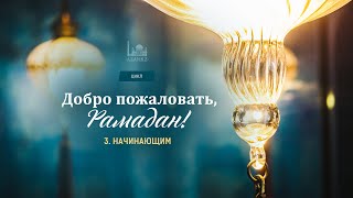 Добро Пожаловать, Рамадан 3. Начинающим