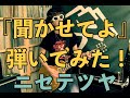 【弾いてみた】聞かせてよ(Live ver.)【ニセ テツヤ】