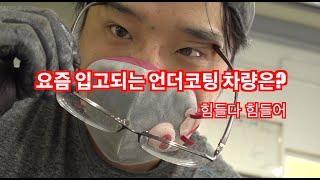 렉스게러지 언더코팅 요즘은 어떤 차량이 입고될까?