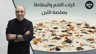 كرات اللحم والبطاطا بصلصة اللبن