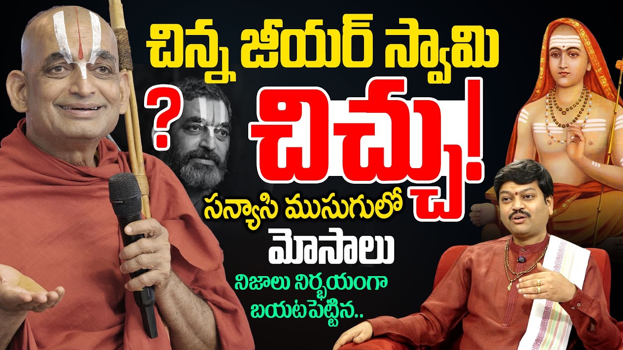 Real Facts About Chinna Jeeyar Swamy | Controversy on Adi Shankaracharya | Tejaswi sharma | Padmini