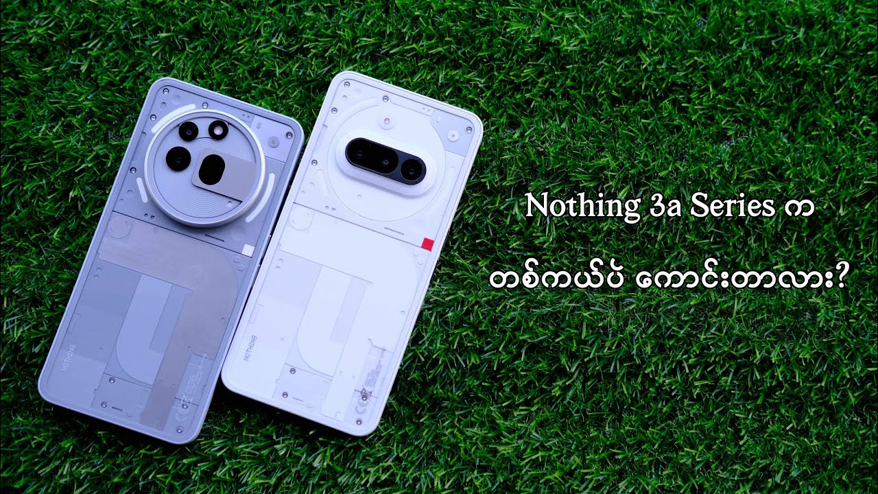 Nothing 3a Series က တစ်ကယ်ပဲကောင်းတာလား ? - YouTube