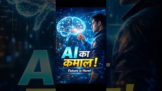 AI Future नहीं… Already Present है! 🤯 #AI #ArtificialIntelligence #Tech #Future #Shorts #youtube
