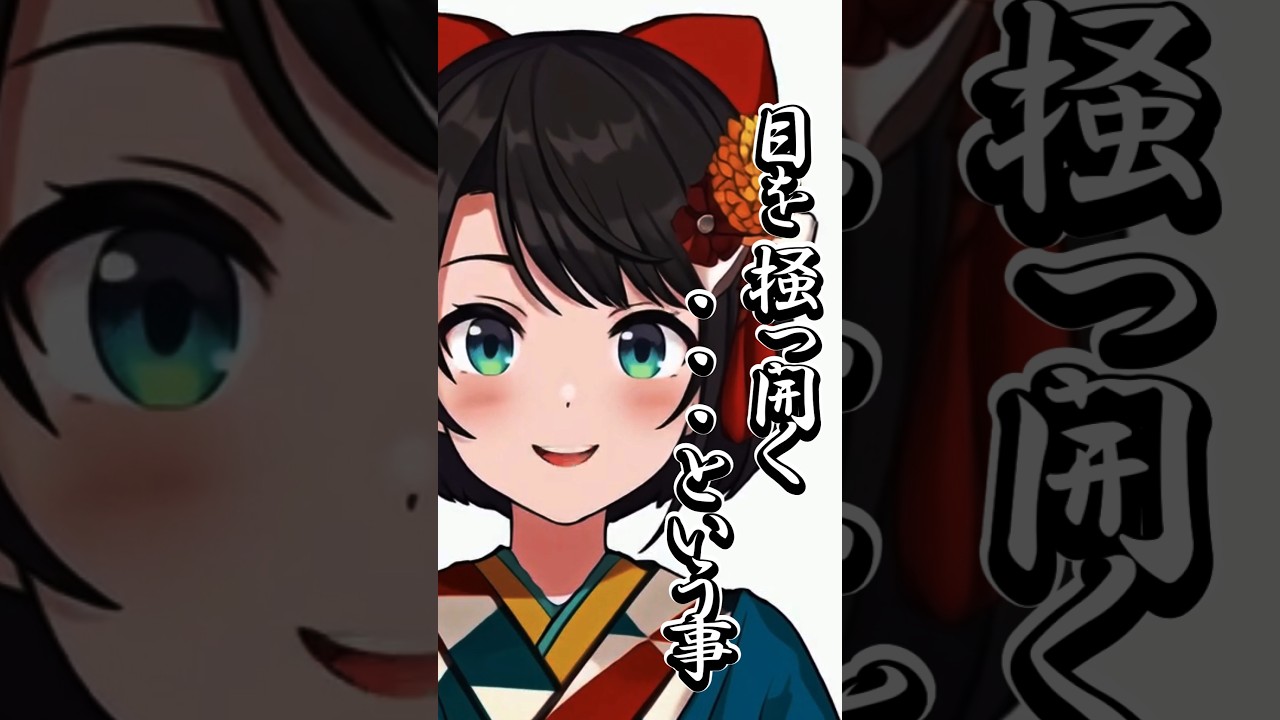 目をかっぴらく大事さに、はじめが『えっ？』かっぴらきキレナカッタか。