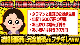 【悲報】45歳婚活女子さん、現実的な結婚プランを見せるも結婚相談所にガチギレされ完全論破されてしまう…【2ch面白いスレ】【報告者キチ】