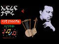 Efrem Tamru ኤፍሬም ታምሩ ላንቺ ያንስብሻል ከነግጥሙ