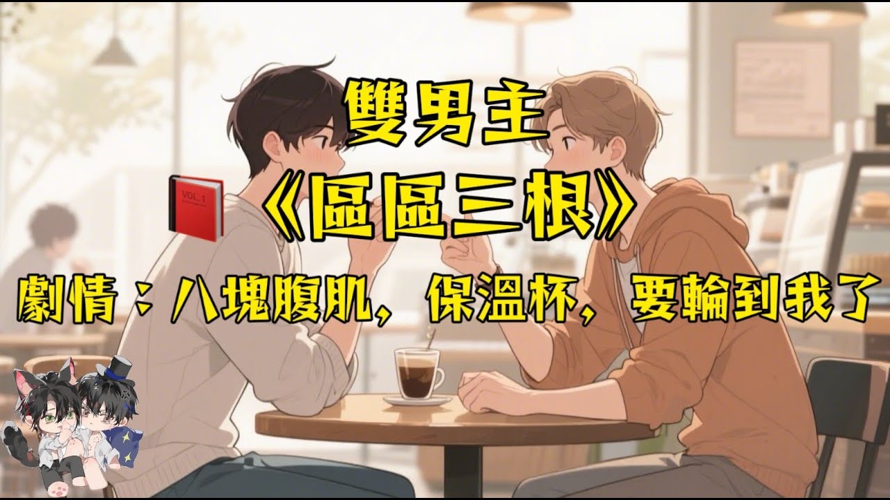 【雙男主角/區區三根】八塊腹肌，保溫杯，終於要輪到我了！#一口氣看完 #動漫 #雙男主 #情感 #完結文 #bl #流量 #妮醬爽文 #娜娜愛推文 #妮娜爽文