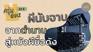 ครุ่นQuiz EP.8 ผีนับจาน จาก #ตำนานผีญี่ปุ่น สู่หนังผีชื่อดัง #ประวัติศาสตร์ #ตำนาน #ความรู้รอบตัว