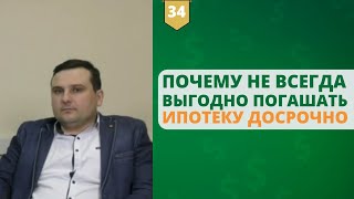 Почему не всегда выгодно погашать ипотеку досрочно: топ самых актуальных вопросов