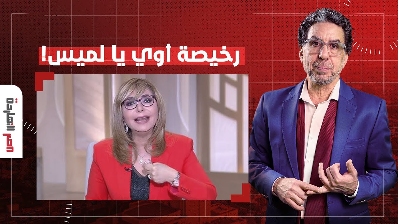 ناصر: واضح إن لميس الحديدي اتعلمت القـ ـذارة من السيسي.. العالم كله ...