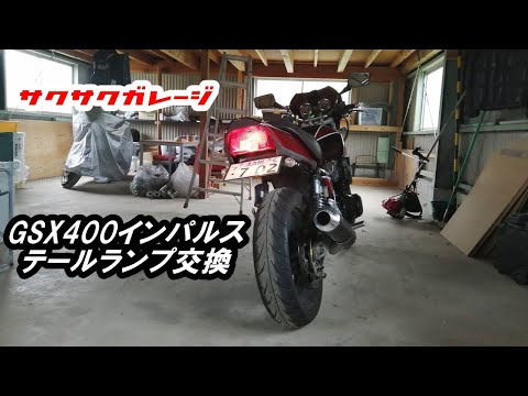インパルス ゴキ ブルードット テールランプ gsx400インパルス GSX400インパルス】テールランプとタンクキャップ交換 - YouTube