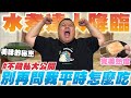 【大蛇丸】水煮達人降臨~平常怎麼吃無情大公開!