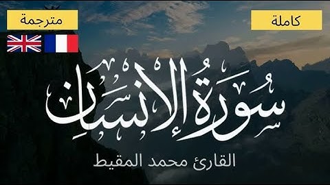 تلاوة تفوق الخيال لسورة الإنسان - مكتوبة و مترجمة - القارئ محمد المقيط