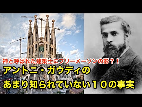 【１０分で解説】アントニ・ガウディのあまり知られていない１０の事実【偉人伝】Antoni Gaudí